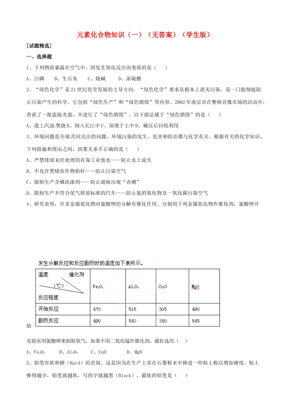 九年级化学寒假提优辅导 元素化合物知识(一)(学生版)试卷_第1页