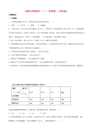 九年级化学寒假提优辅导 元素化合物知识(一)(学生版)试卷