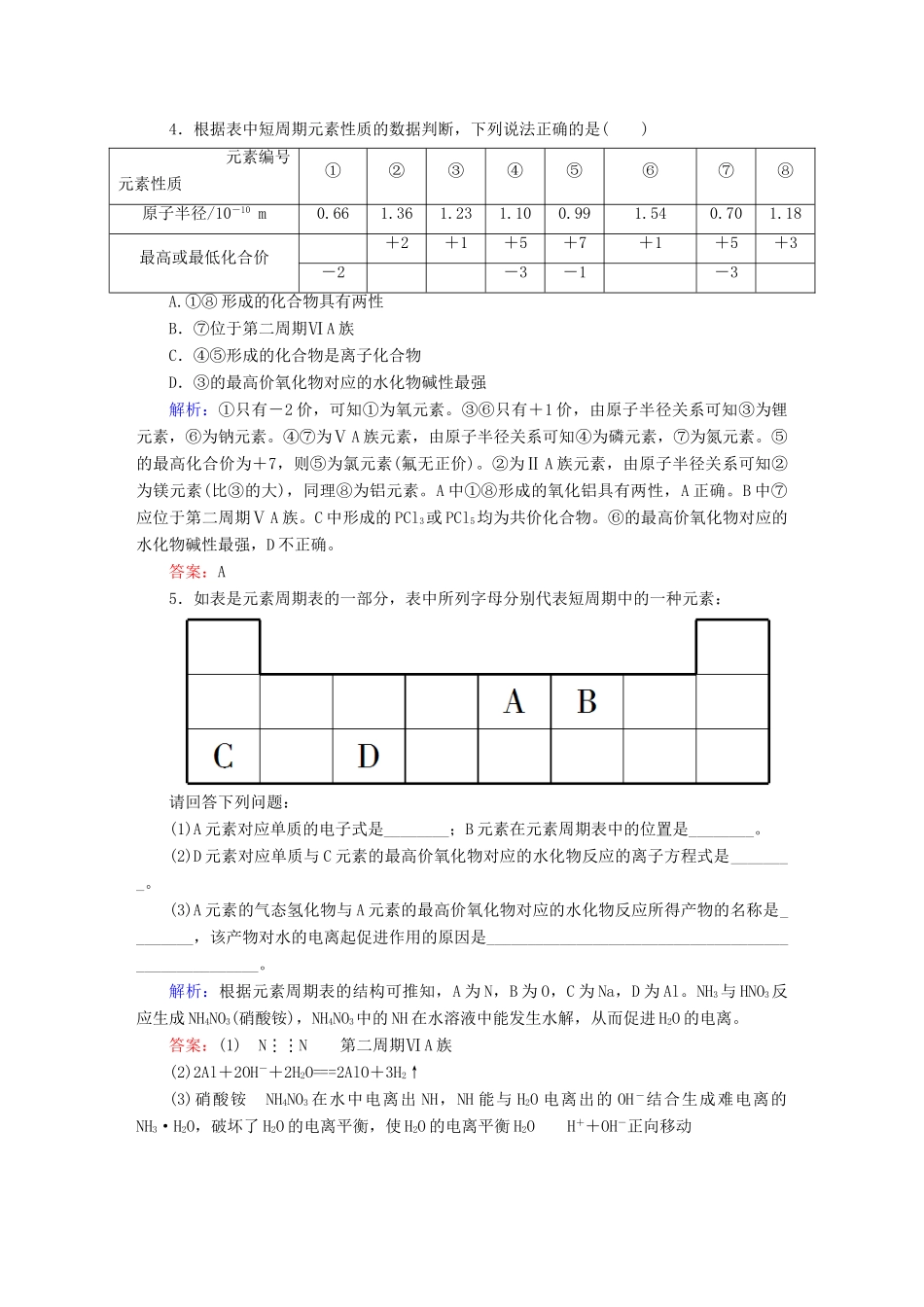 全程复习构想高考化学大一轮复习 5.1元素周期表同步检测-人教版高三全册化学试题_第2页