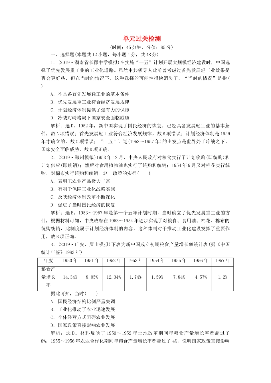 高考历史新探究大一轮复习 第九单元 中国特色社会主义建设的道路 单元过关检测（含新题，含解析） 新人教版-新人教版高三全册历史试题_第1页