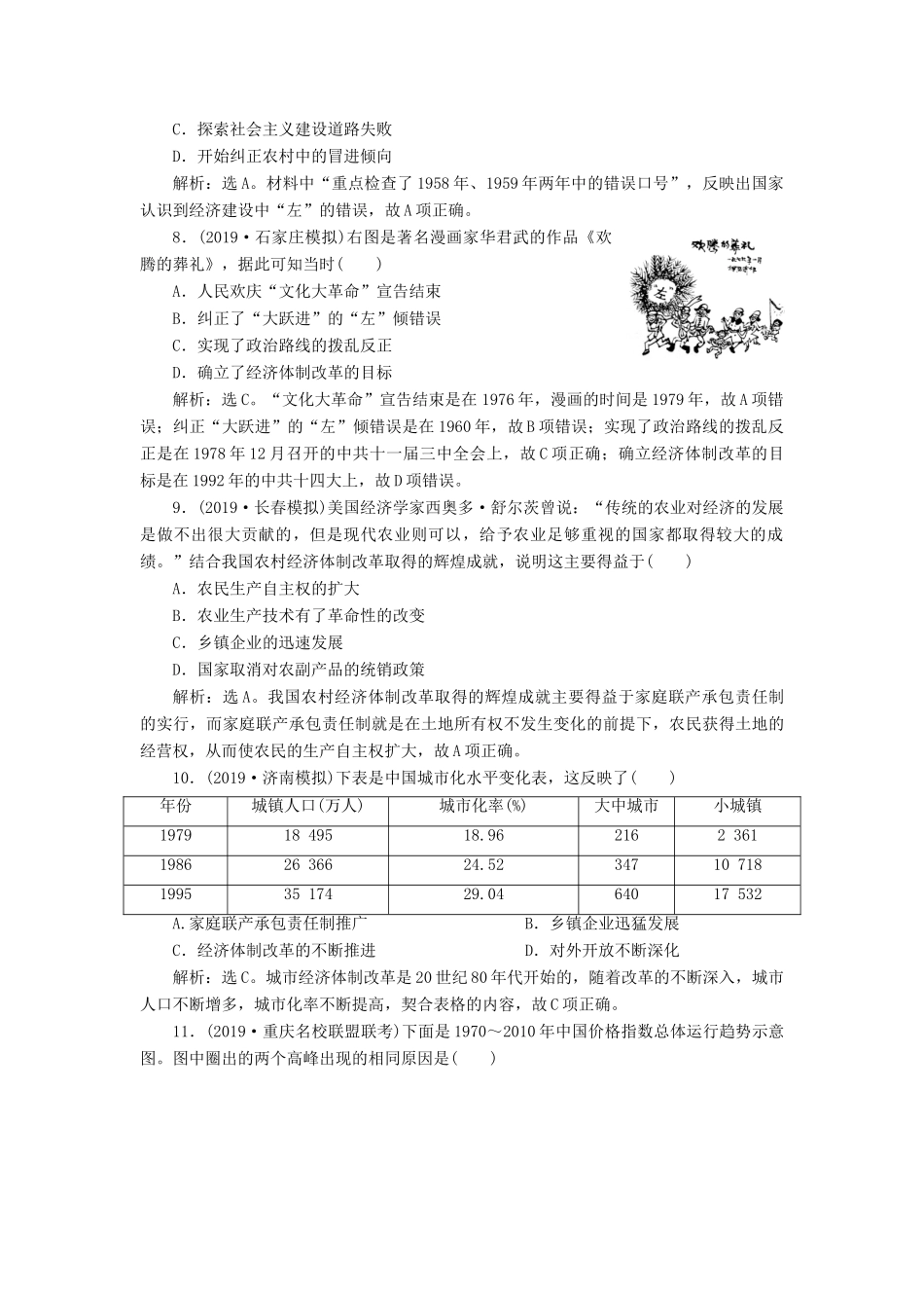 高考历史新探究大一轮复习 第九单元 中国特色社会主义建设的道路 单元过关检测（含新题，含解析） 新人教版-新人教版高三全册历史试题_第3页