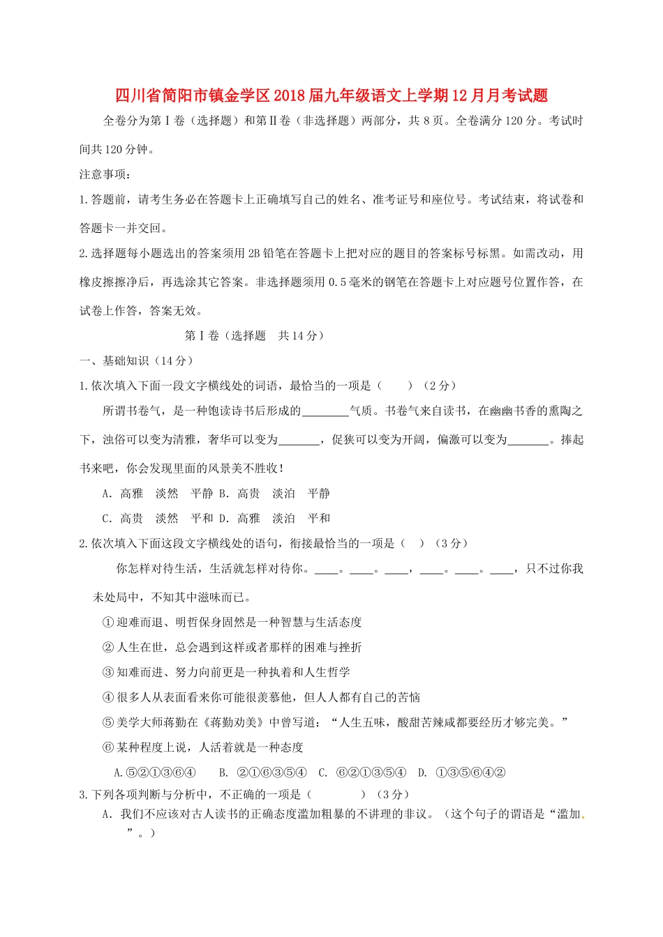 四川省简阳市镇金学区届九年级语文上学期12月月考试卷 新人教版试卷_第1页