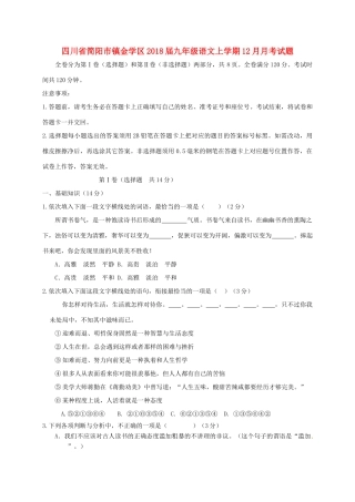 四川省简阳市镇金学区届九年级语文上学期12月月考试卷 新人教版试卷