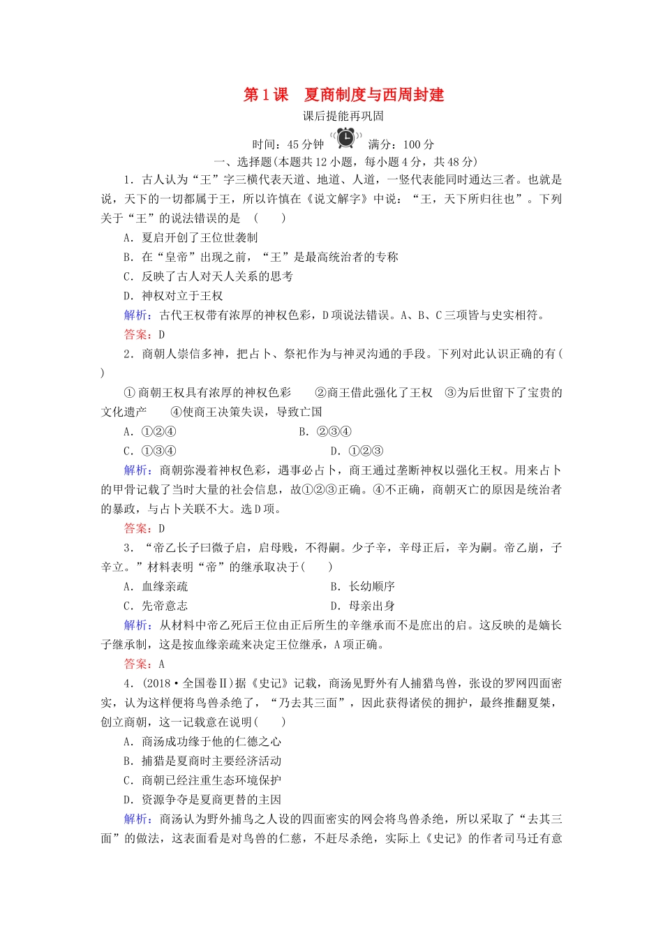 高中历史 第一单元 中国古代的中央集权制度 第1课 夏商制度与西周封建练习 岳麓版必修1-岳麓版高一必修1历史试题_第1页