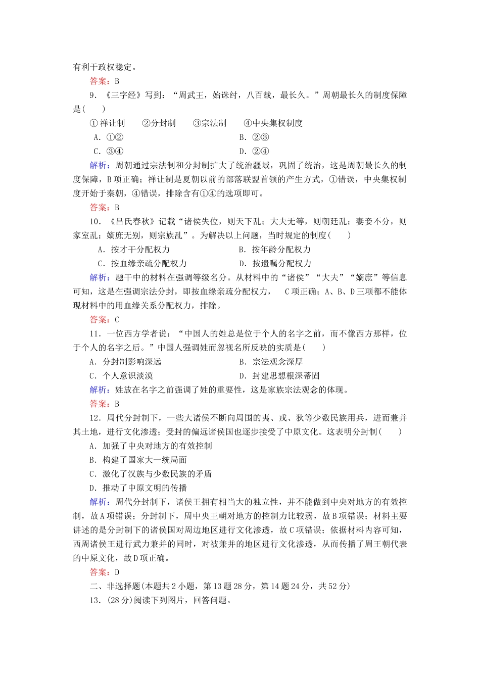 高中历史 第一单元 中国古代的中央集权制度 第1课 夏商制度与西周封建练习 岳麓版必修1-岳麓版高一必修1历史试题_第3页