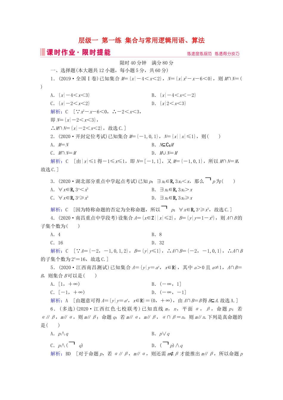 高考数学大二轮复习 层级一 第一练 集合与常用逻辑用语、算法课时作业-人教版高三全册数学试题_第1页