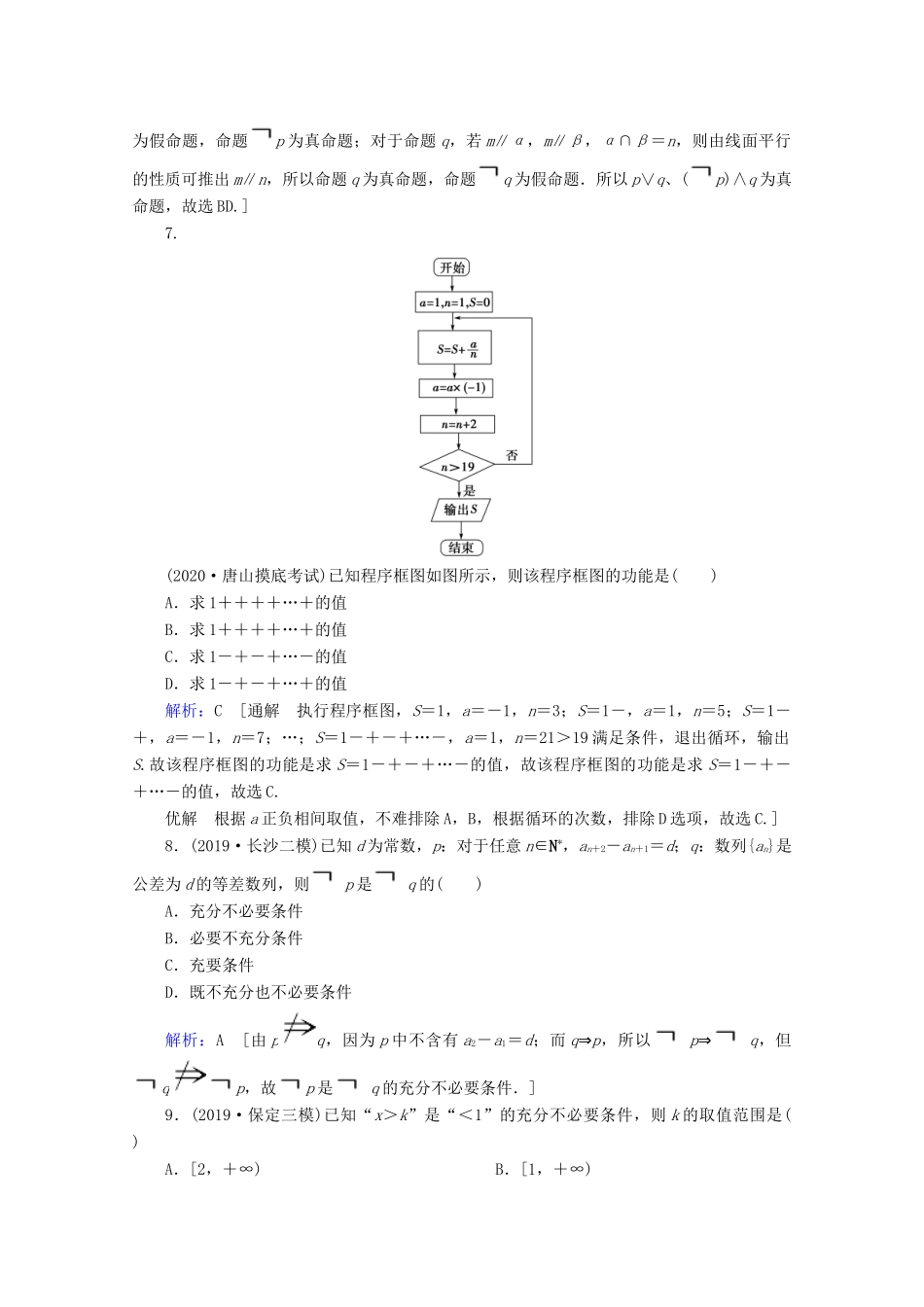 高考数学大二轮复习 层级一 第一练 集合与常用逻辑用语、算法课时作业-人教版高三全册数学试题_第2页