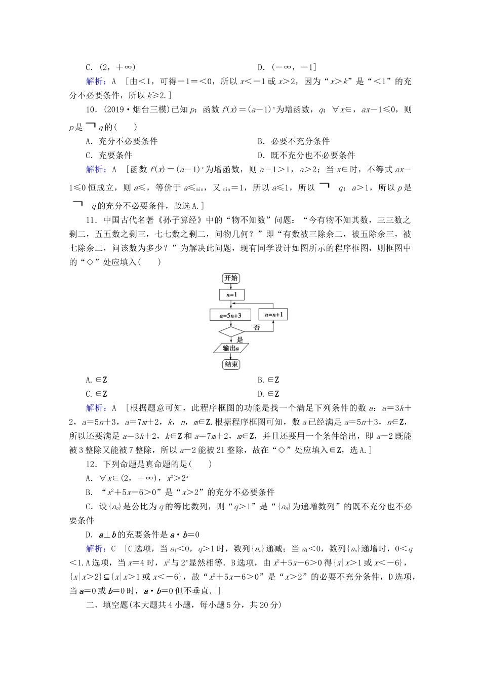 高考数学大二轮复习 层级一 第一练 集合与常用逻辑用语、算法课时作业-人教版高三全册数学试题_第3页