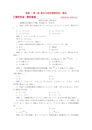 高考数学大二轮复习 层级一 第一练 集合与常用逻辑用语、算法课时作业-人教版高三全册数学试题