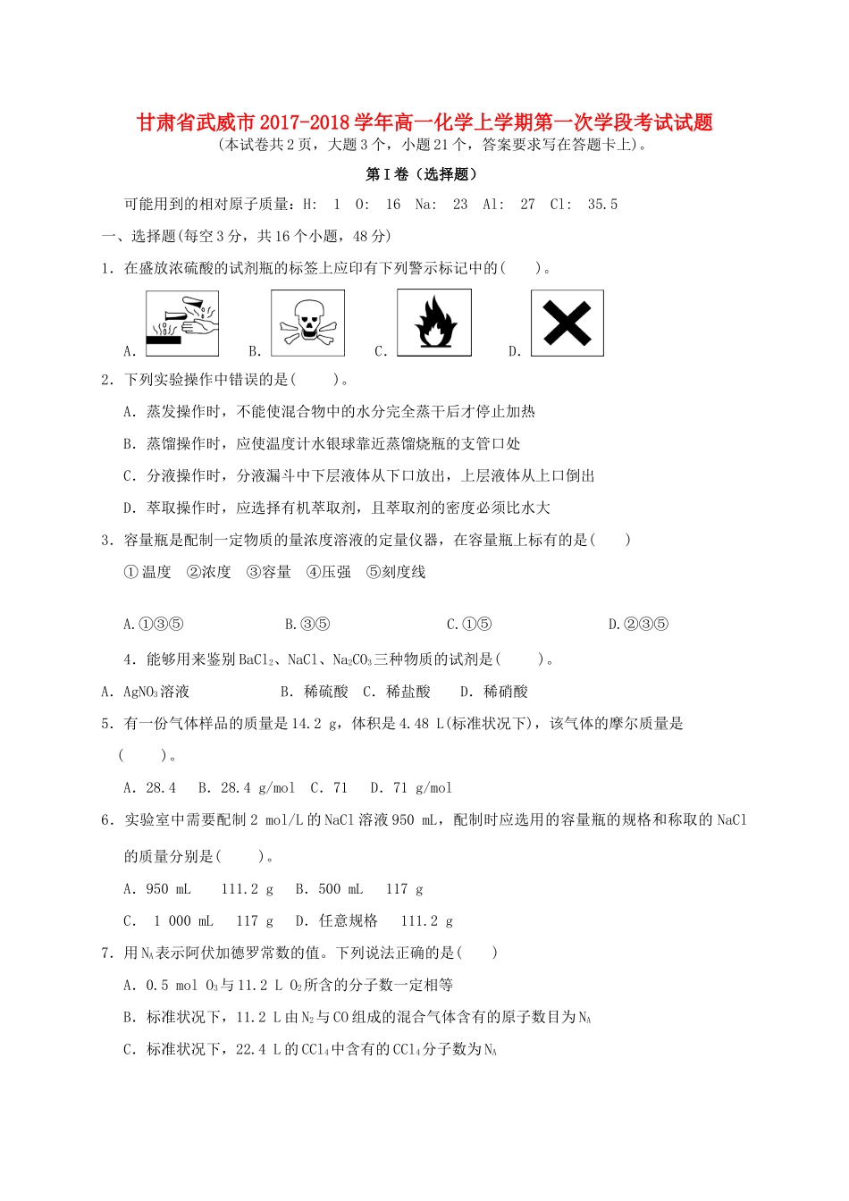 甘肃省武威市高一化学上学期第一次学段考试试题-人教版高一全册化学试题_第1页