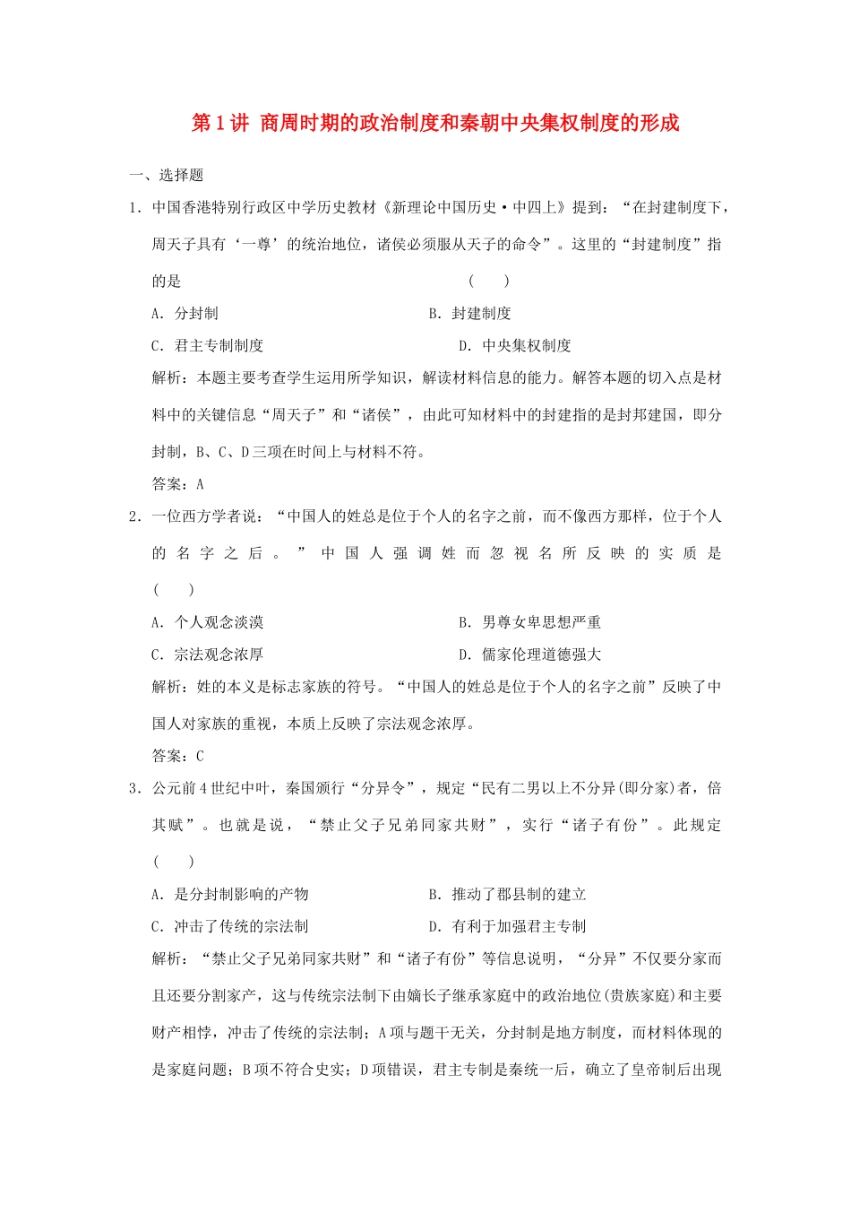 （新课标）高考历史总复习 第1讲 夏、商、西周的政治制度和秦朝中央集权制度的形成练习-人教版高三全册历史试题_第1页