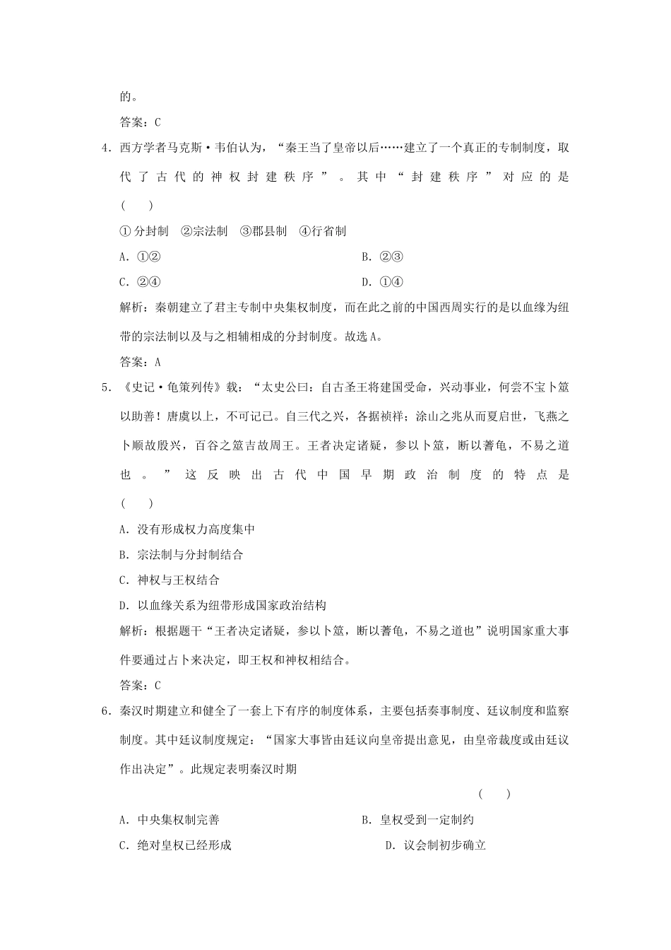 （新课标）高考历史总复习 第1讲 夏、商、西周的政治制度和秦朝中央集权制度的形成练习-人教版高三全册历史试题_第2页