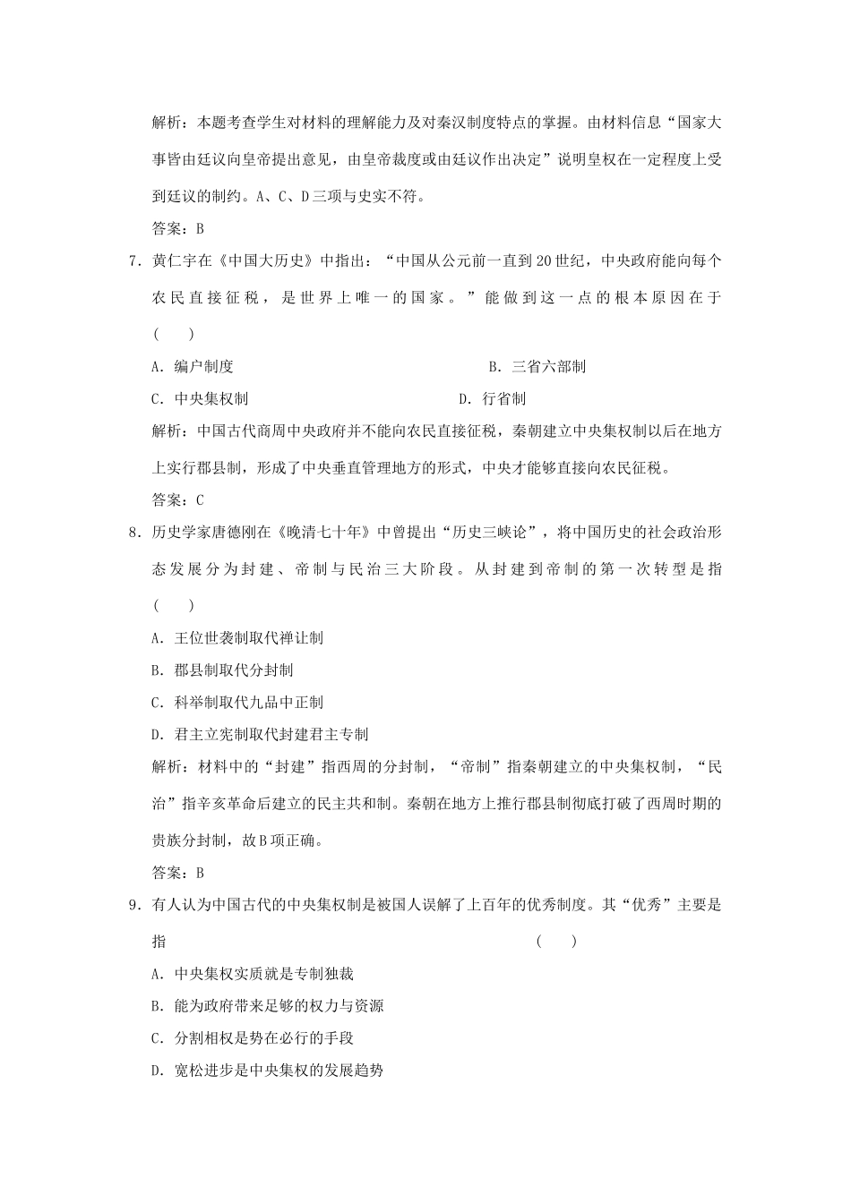 （新课标）高考历史总复习 第1讲 夏、商、西周的政治制度和秦朝中央集权制度的形成练习-人教版高三全册历史试题_第3页