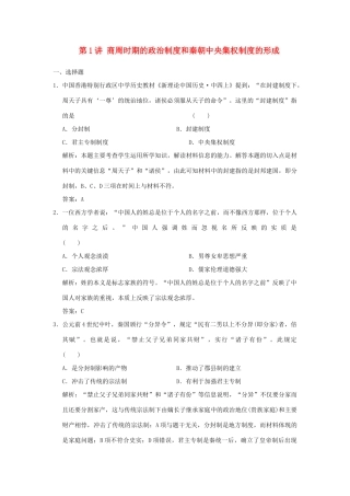 （新课标）高考历史总复习 第1讲 夏、商、西周的政治制度和秦朝中央集权制度的形成练习-人教版高三全册历史试题