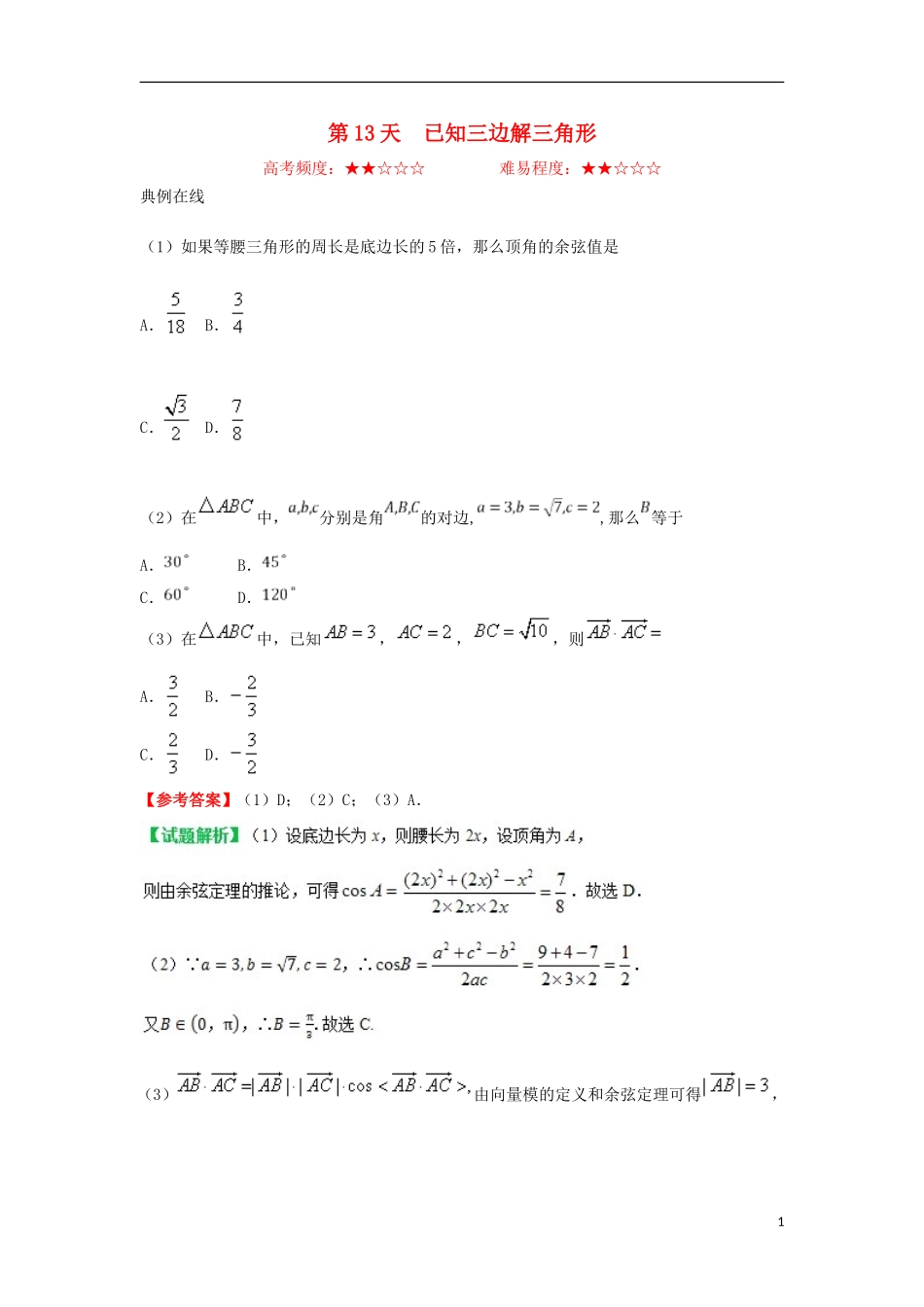 高中数学 每日一题之快乐暑假 第13天 已知三边解三角形 理 新人教A版-新人教A版高二全册数学试题_第1页