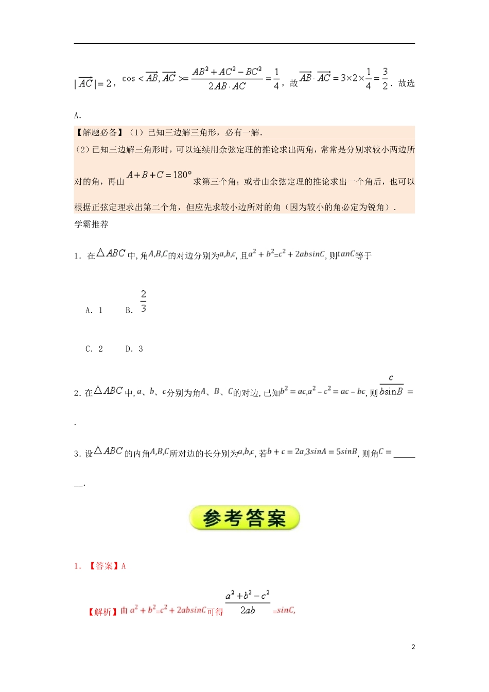 高中数学 每日一题之快乐暑假 第13天 已知三边解三角形 理 新人教A版-新人教A版高二全册数学试题_第2页