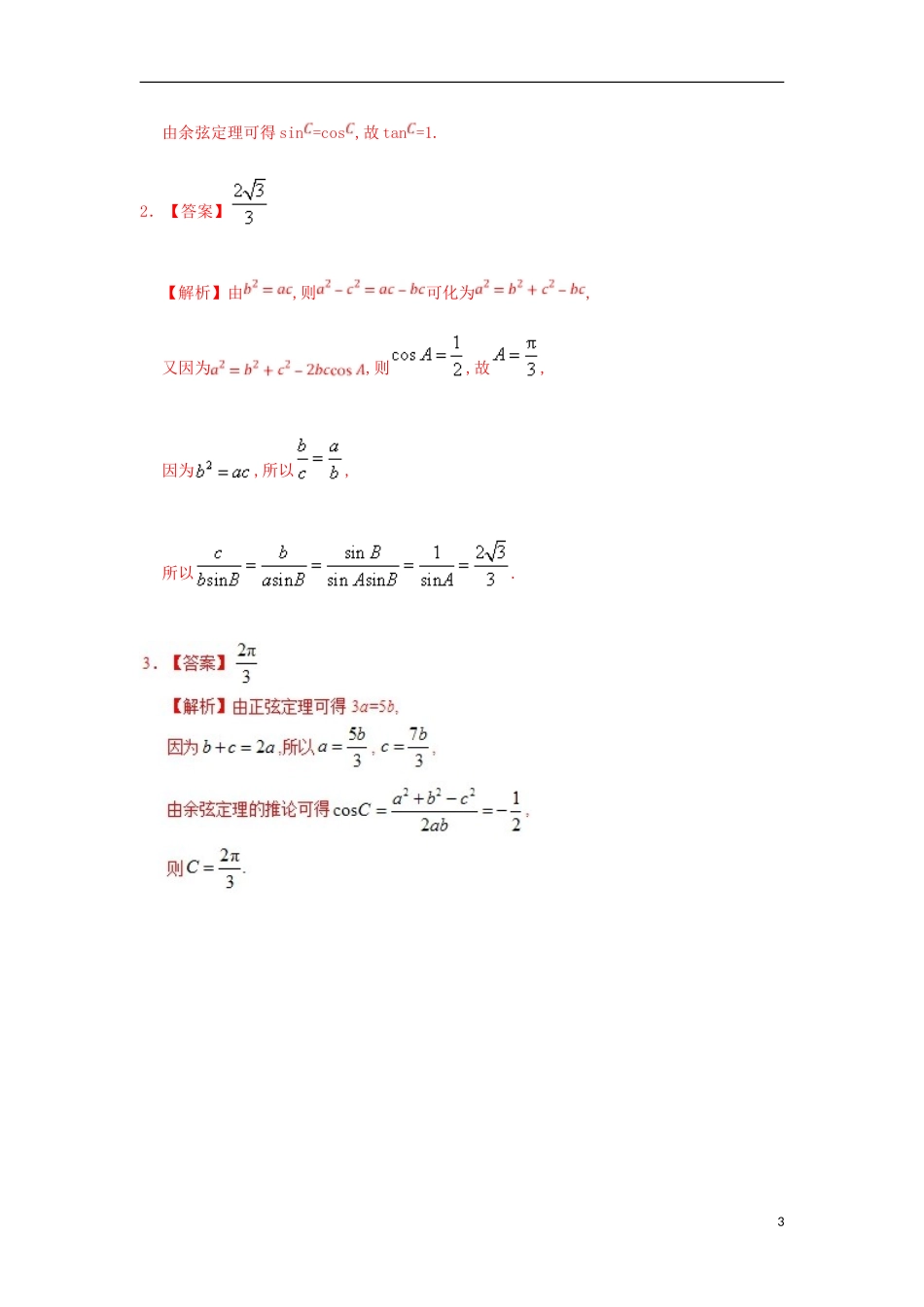 高中数学 每日一题之快乐暑假 第13天 已知三边解三角形 理 新人教A版-新人教A版高二全册数学试题_第3页