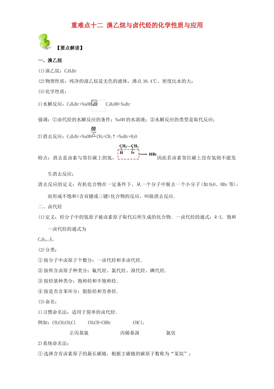 高中化学 第二章 烃和卤代烃 重难点十二 溴乙烷与卤代烃的化学性质与应用（含解析）新人教版选修5-新人教版高二选修5化学试题_第1页