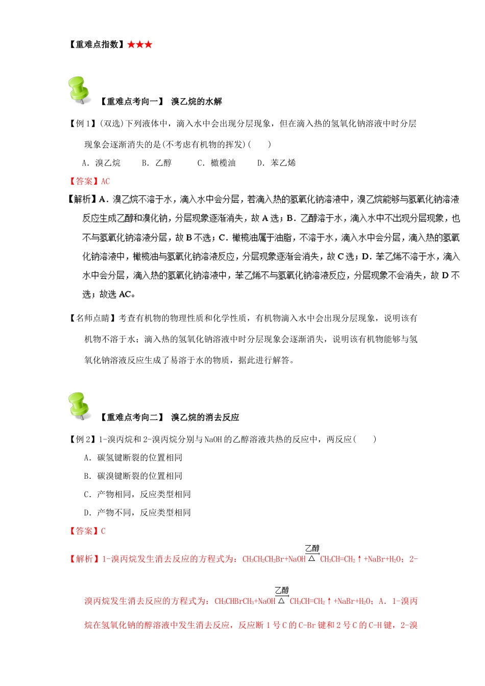 高中化学 第二章 烃和卤代烃 重难点十二 溴乙烷与卤代烃的化学性质与应用（含解析）新人教版选修5-新人教版高二选修5化学试题_第2页