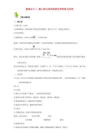 高中化学 第二章 烃和卤代烃 重难点十二 溴乙烷与卤代烃的化学性质与应用（含解析）新人教版选修5-新人教版高二选修5化学试题