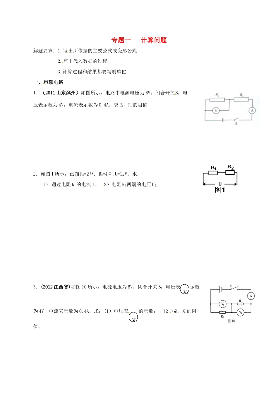 九年级物理上册 欧姆定律的运用专题1 计算问题(新版)教科版试卷_第1页