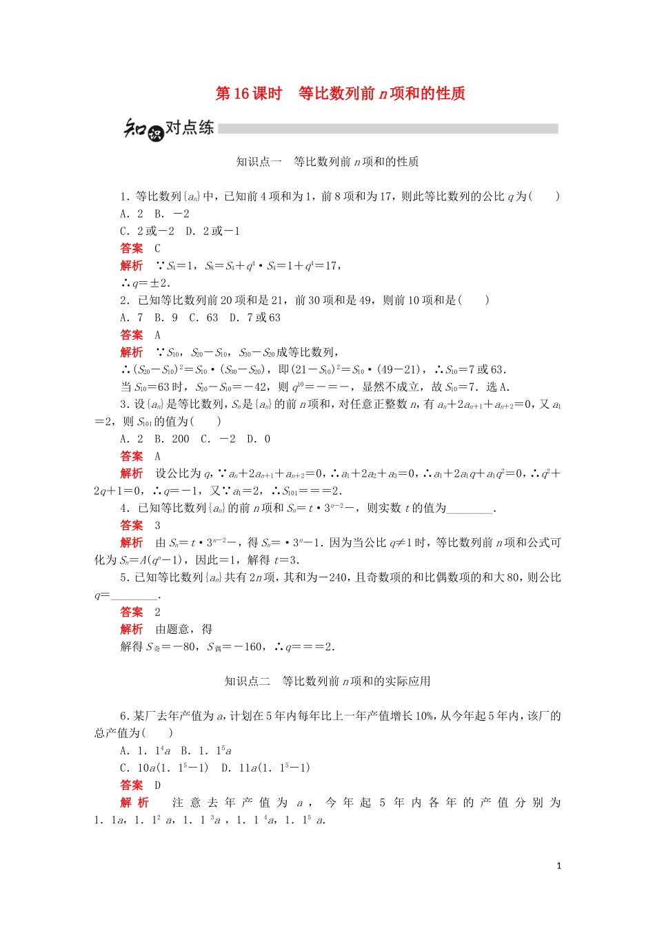 高中数学 第二章 数列 2.5.2 等比数列前n项和的性质练习（含解析）新人教A版必修5-新人教A版高二必修5数学试题_第1页