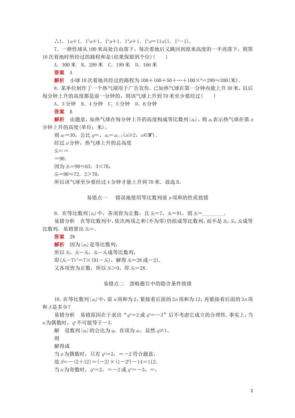 高中数学 第二章 数列 2.5.2 等比数列前n项和的性质练习（含解析）新人教A版必修5-新人教A版高二必修5数学试题_第2页