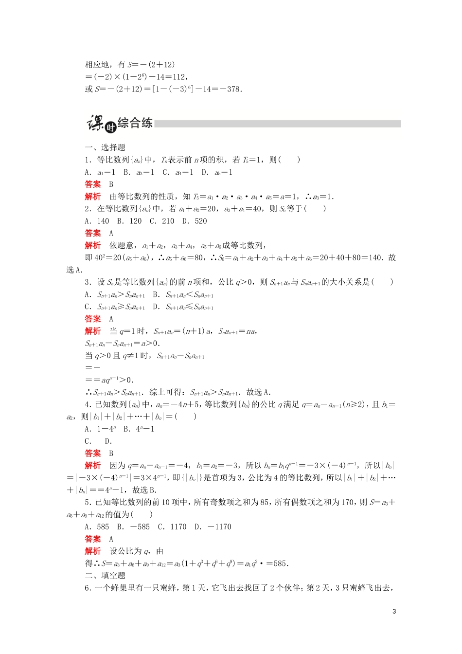 高中数学 第二章 数列 2.5.2 等比数列前n项和的性质练习（含解析）新人教A版必修5-新人教A版高二必修5数学试题_第3页