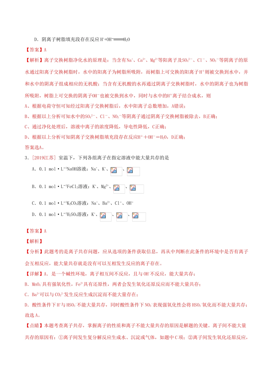 三年高考（-）高考化学真题分项汇编 专题03 离子反应（含解析）-人教版高三全册化学试题_第2页