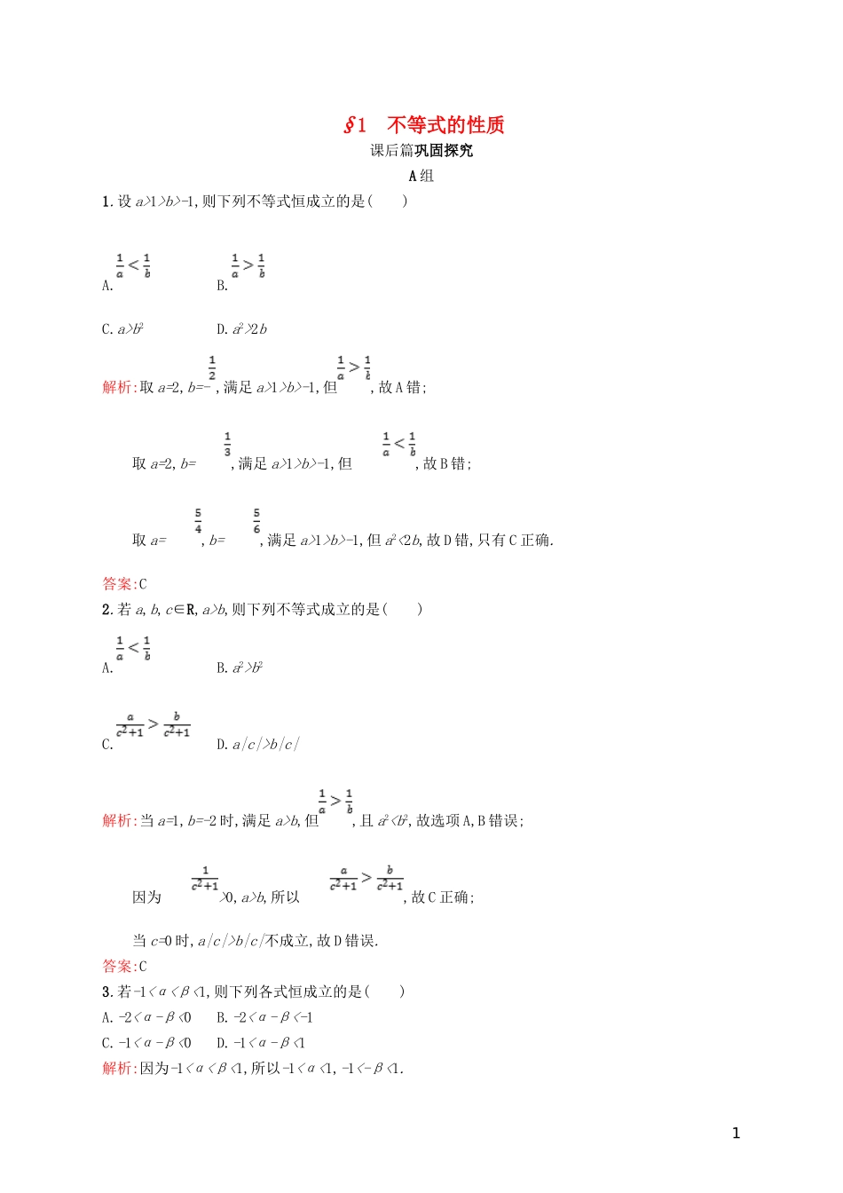 高中数学 第一章 不等关系与基本不等式 1.1 不等式的性质练习 北师大版选修4-5-北师大版高二选修4-5数学试题_第1页
