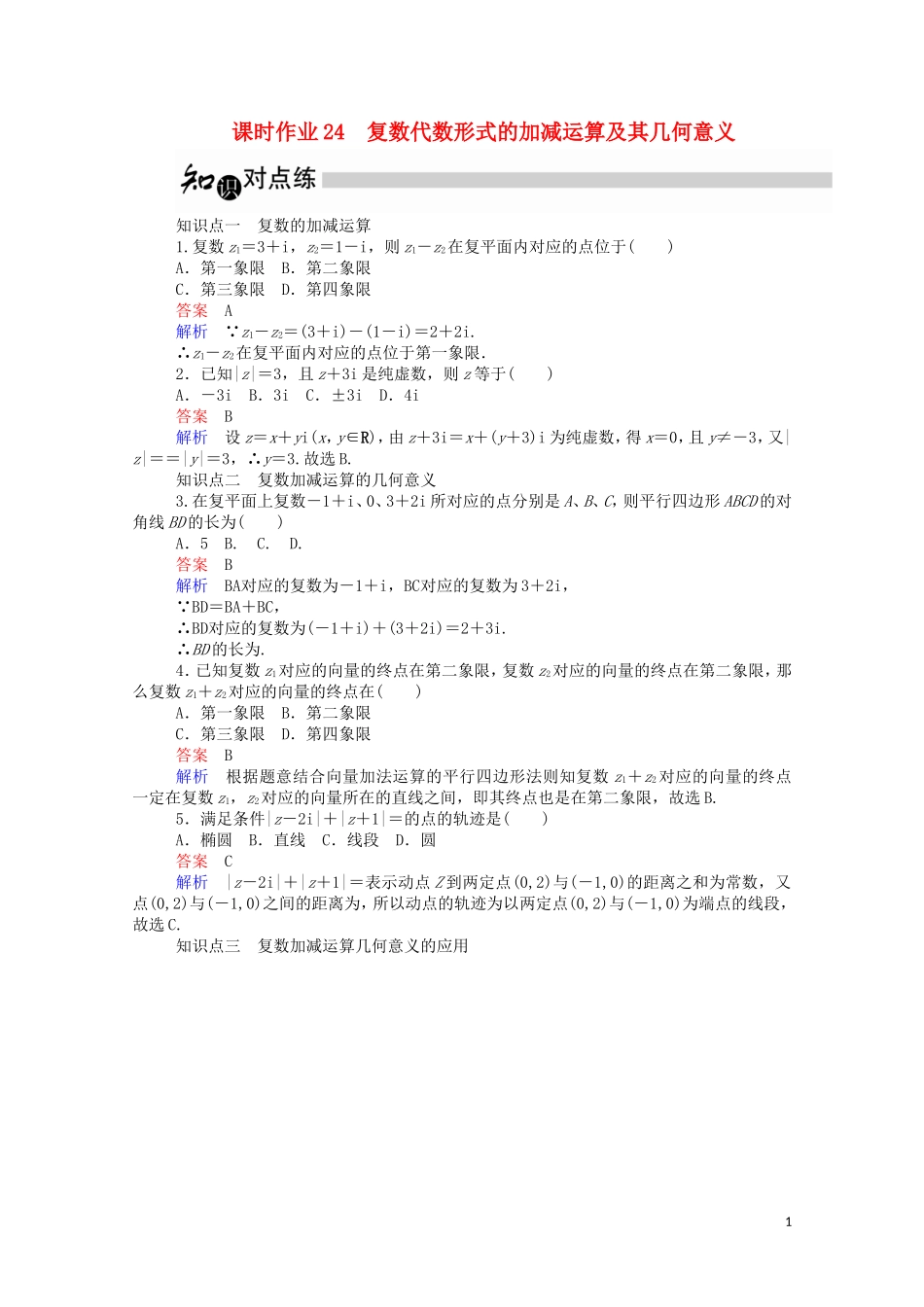 高中数学 3.2.1 复数代数形式的加减运算及其几何意义课时作业（含解析）新人教A版选修2-2-新人教A版高二选修2-2数学试题_第1页