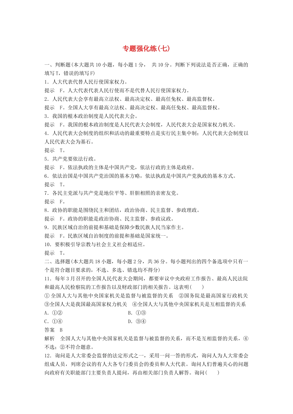 （浙江专用）高考政治二轮复习 专题强化练（七）-人教版高三全册政治试题_第1页