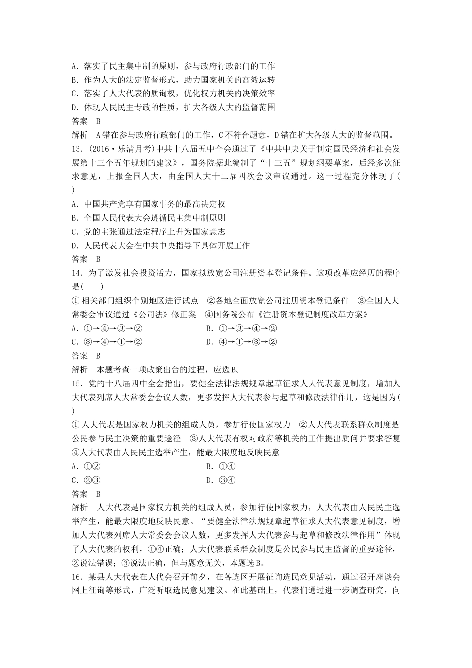 （浙江专用）高考政治二轮复习 专题强化练（七）-人教版高三全册政治试题_第2页