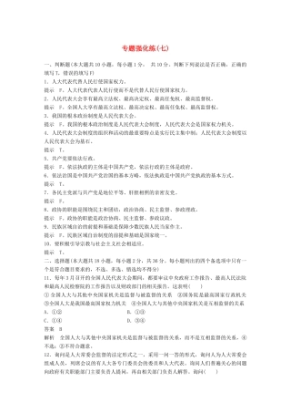 （浙江专用）高考政治二轮复习 专题强化练（七）-人教版高三全册政治试题