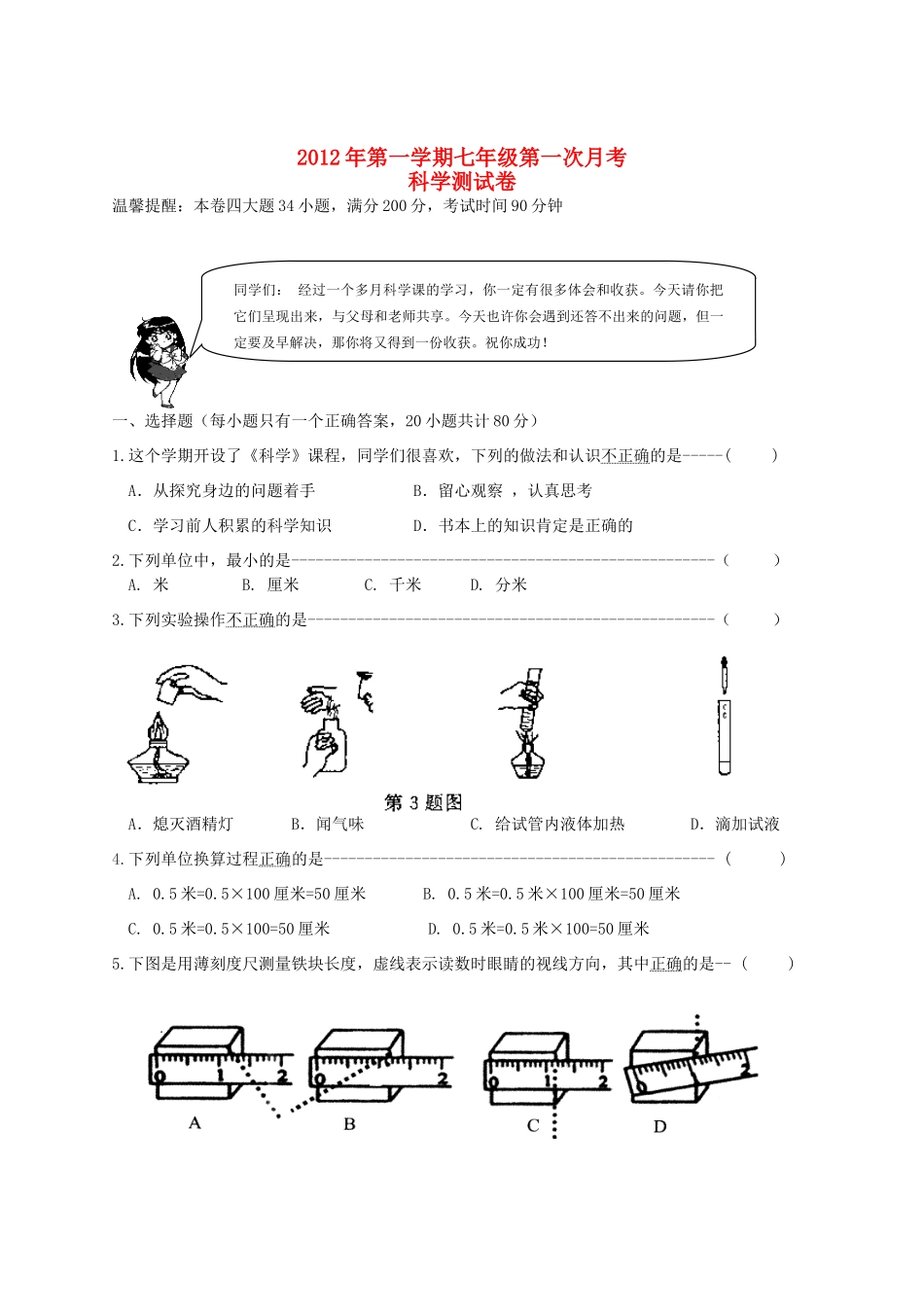 山东省济宁市金乡县七年级科学第一学期第一次月考试卷 浙教版试卷_第1页