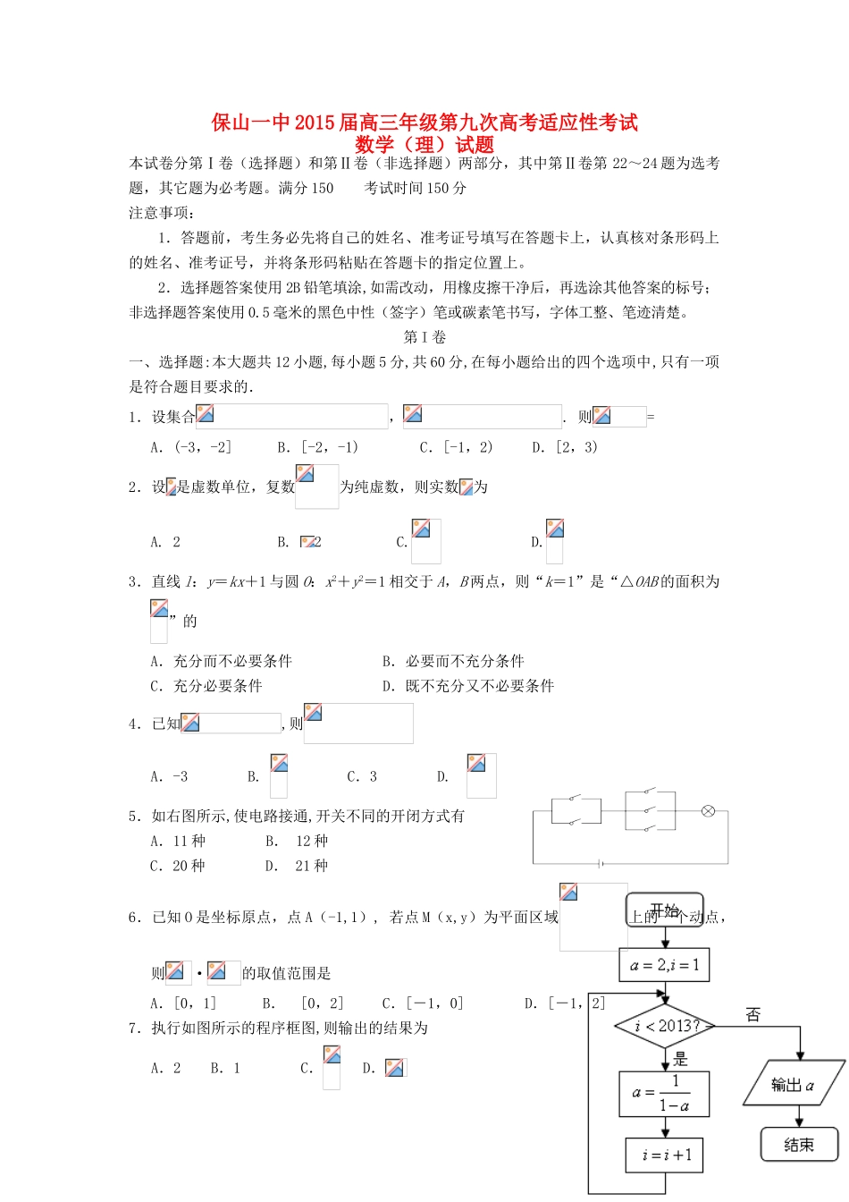 高考数学第九次适应性考试试题 理-人教版高三全册数学试题_第1页