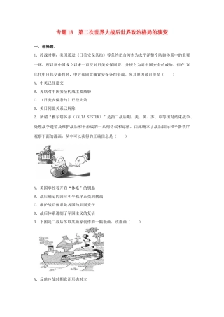 高考历史二轮复习 专题18 第二次世界大战后世界政治格局的演变检测题-人教版高三全册历史试题