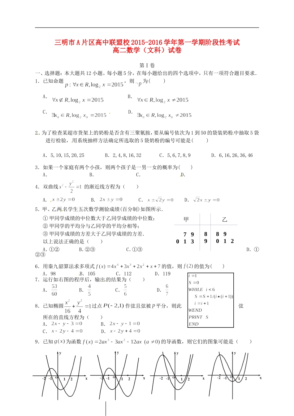 高中联盟校高二数学上学期期末考试试题 文-人教版高二全册数学试题_第1页
