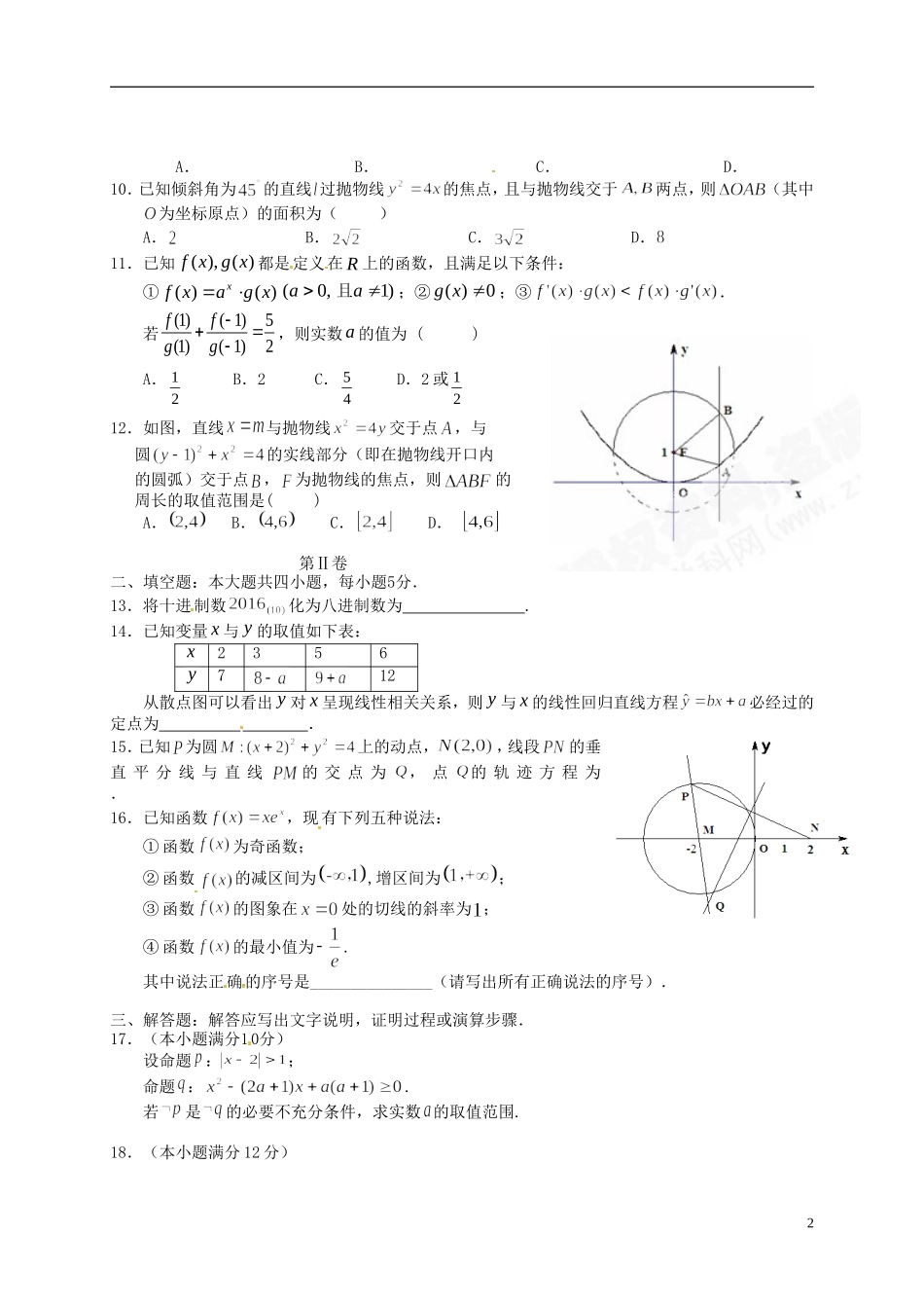 高中联盟校高二数学上学期期末考试试题 文-人教版高二全册数学试题_第2页