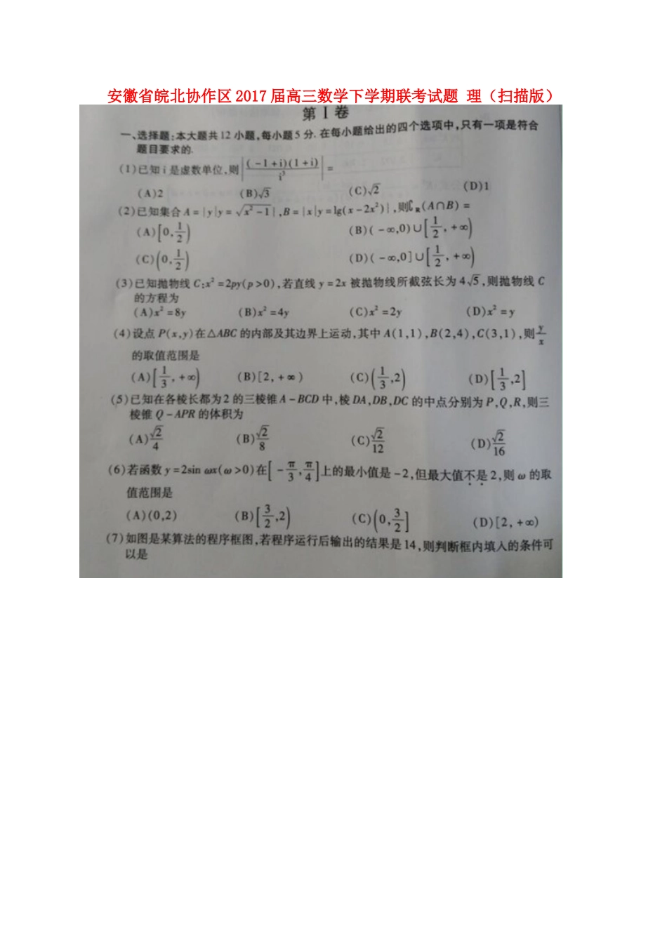 安徽省皖北协作区高三数学下学期联考试卷 理试卷_第1页