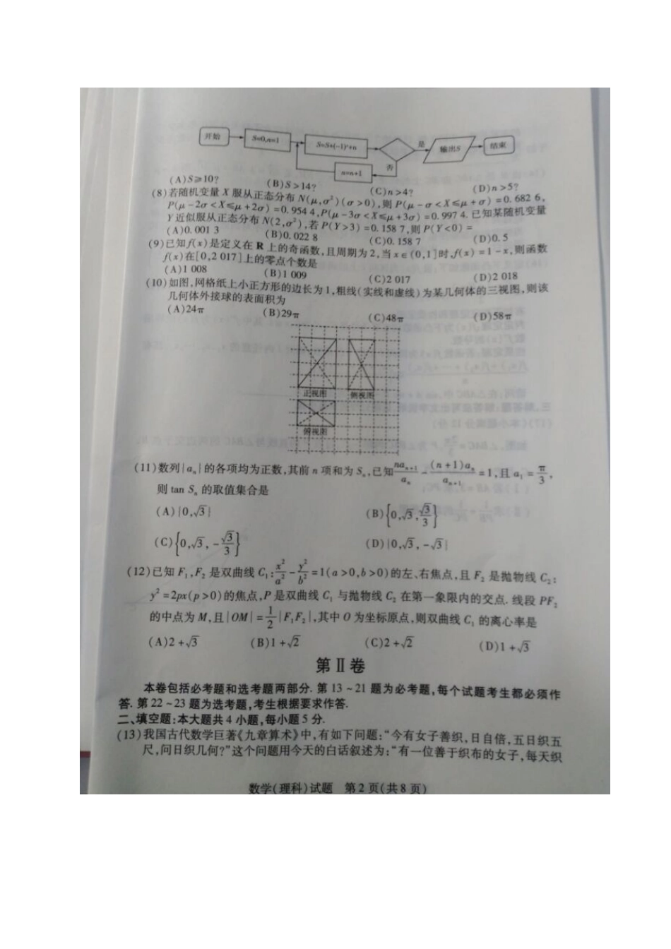 安徽省皖北协作区高三数学下学期联考试卷 理试卷_第2页