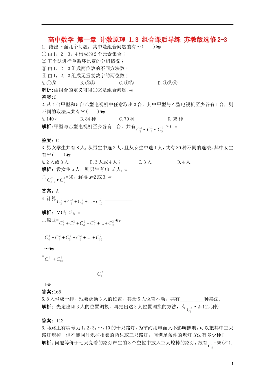 高中数学 第一章 计数原理 1.3 组合课后导练 苏教版选修2-3-苏教版高二选修2-3数学试题_第1页