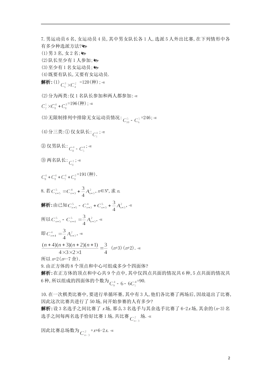 高中数学 第一章 计数原理 1.3 组合课后导练 苏教版选修2-3-苏教版高二选修2-3数学试题_第2页