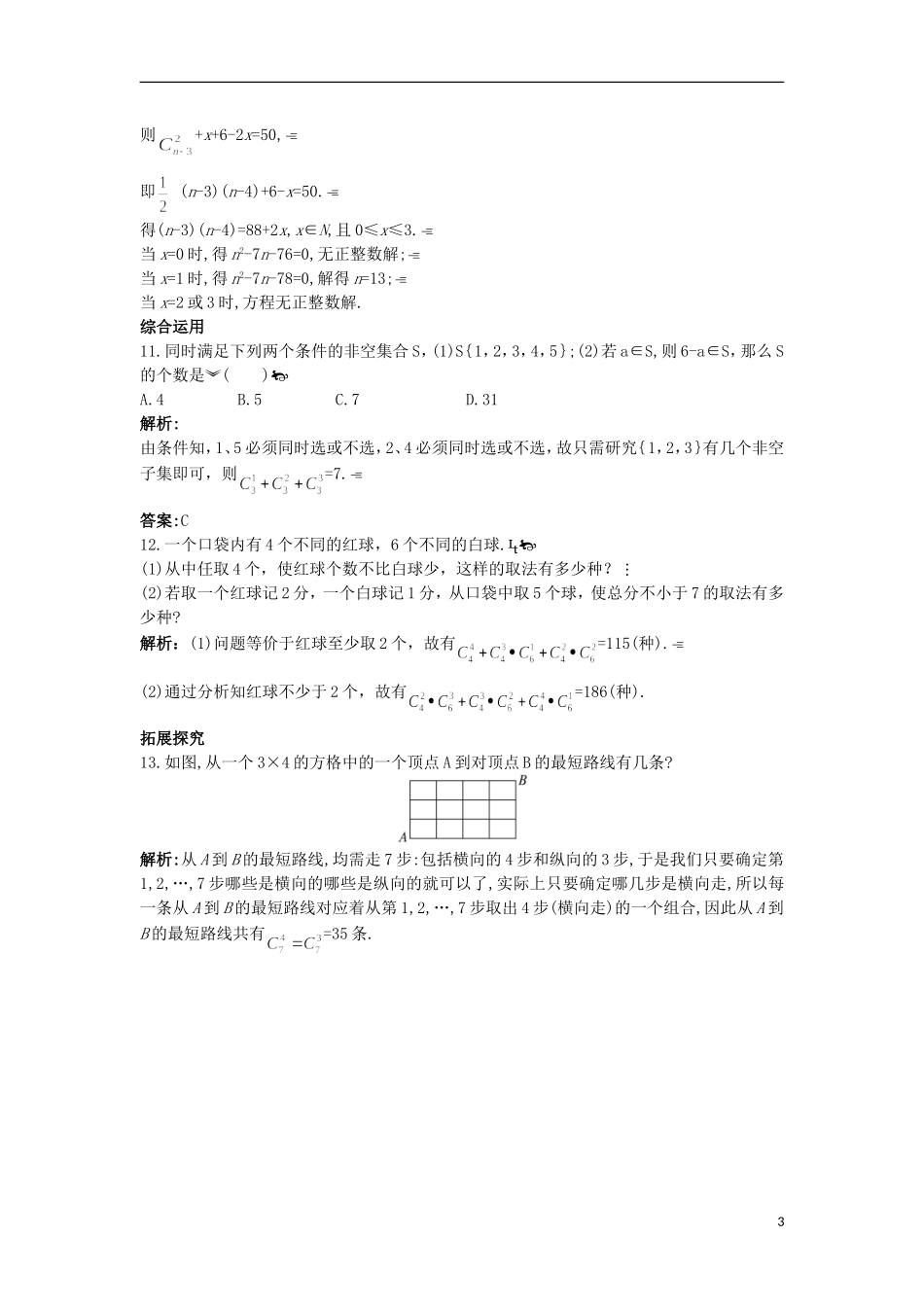 高中数学 第一章 计数原理 1.3 组合课后导练 苏教版选修2-3-苏教版高二选修2-3数学试题_第3页