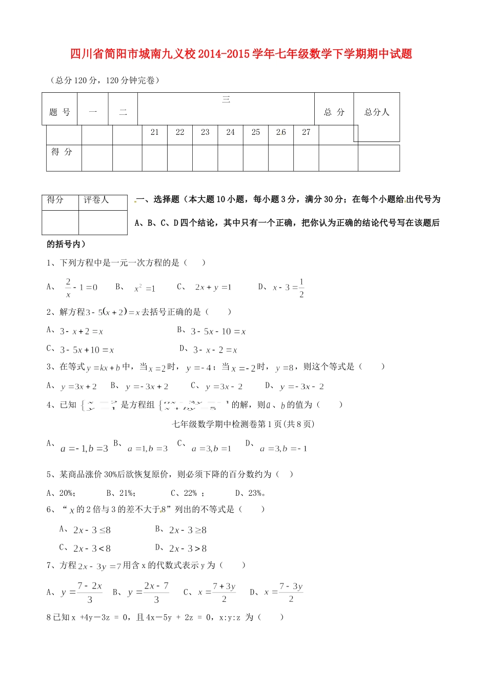 四川省简阳市城南九义校七年级数学下学期期中试卷 华东师大版试卷_第1页