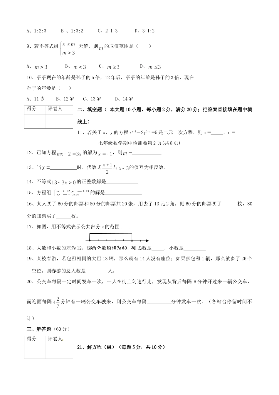四川省简阳市城南九义校七年级数学下学期期中试卷 华东师大版试卷_第2页