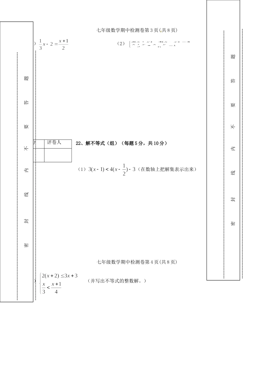 四川省简阳市城南九义校七年级数学下学期期中试卷 华东师大版试卷_第3页