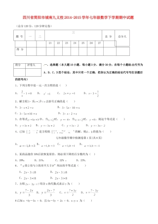 四川省简阳市城南九义校七年级数学下学期期中试卷 华东师大版试卷