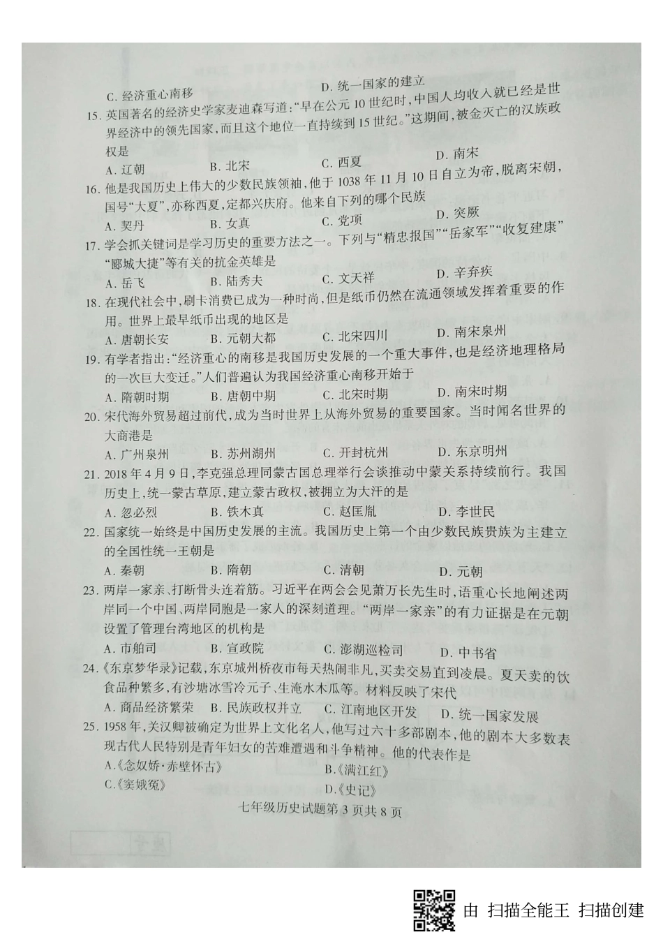 山东省临沂市费县七年级历史下学期期中试卷(pdf) 新人教版 山东省临沂市费县七年级历史下学期期中试卷(pdf) 新人教版_第3页