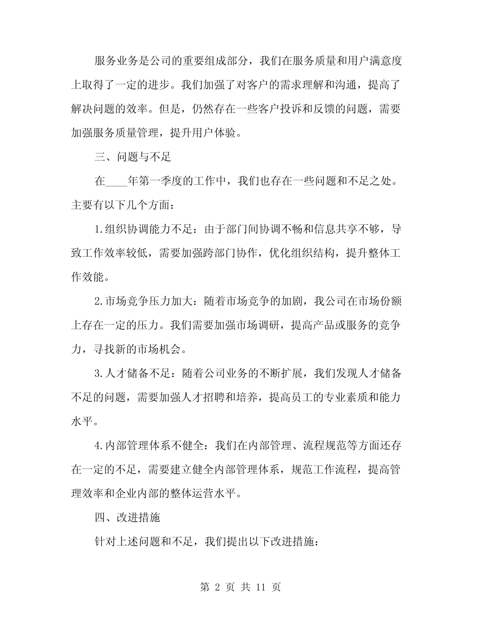 2024年企业第一季度工作总结模板(3)_第2页